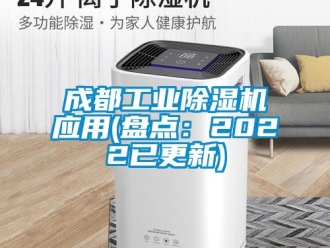 常見問題成都工業除濕機應用(盤點：2022已更新)