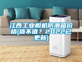 常見問題江西工業(yè)相機防潮箱價格(值不值？2022已更新)