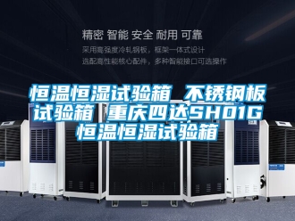 知識百科恒溫恒濕試驗箱 不銹鋼板試驗箱 重慶四達SH01G恒溫恒濕試驗箱