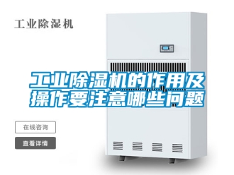 常見問題工業除濕機的作用及操作要注意哪些問題
