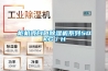 柜機(jī)式白色除濕機(jī)系列50KG／H