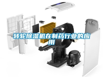 常見問題轉(zhuǎn)輪除濕機(jī)在制藥行業(yè)的應(yīng)用