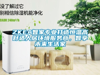 常見問題ZKEA智家專業打造恒溫高舒適人居環境服務商，智享未來生活家