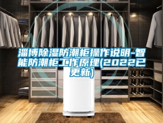常見問題淄博除濕防潮柜操作說明-智能防潮柜工作原理(2022已更新)