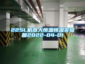 常見問題225L機器人恒溫恒濕實驗箱2022-04-01