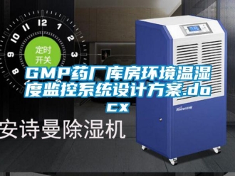 企業(yè)新聞GMP藥廠庫(kù)房環(huán)境溫濕度監(jiān)控系統(tǒng)設(shè)計(jì)方案.docx