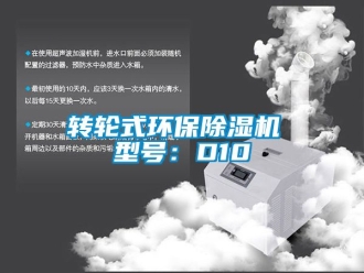 常見問題轉輪式環保除濕機 型號：D10