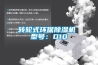 轉(zhuǎn)輪式環(huán)保除濕機(jī) 型號：D10