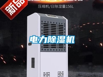 企業新聞電力除濕機