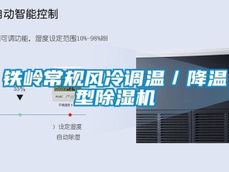 行業新聞鐵嶺常規風冷調溫／降溫型除濕機