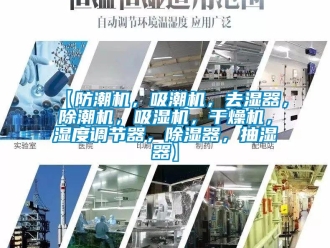 企業(yè)新聞【防潮機，吸潮機，去濕器，除潮機，吸濕機，干燥機，濕度調(diào)節(jié)器，除濕器，抽濕器】