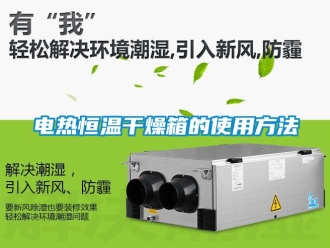 知識百科電熱恒溫干燥箱的使用方法