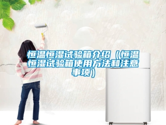 知識百科恒溫恒濕試驗箱介紹（恒溫恒濕試驗箱使用方法和注意事項）