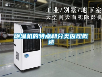企業新聞除濕機的特點和分類原理概述