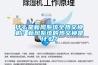 什么是新風系統全熱交換機？新風系統的熱交換是什么？