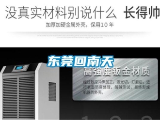 企業新聞東莞回南天