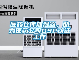 知識百科醫藥倉庫加濕器，助力醫藥公司GSP認證工作