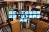 闊論：工業加濕器企業“活下來的是英雄”