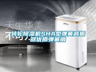 常見問題轉輪除濕機SHA型彈簧減振器優質彈簧鋼
