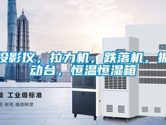 知識百科投影儀，拉力機，跌落機，振動臺，恒溫恒濕箱