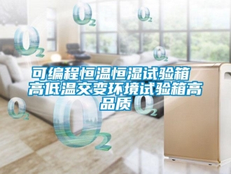 知識百科可編程恒溫恒濕試驗箱 高低溫交變環境試驗箱高品質