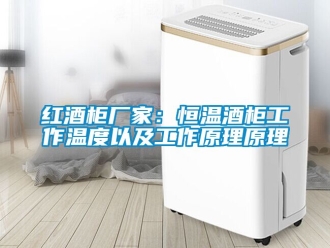知識百科紅酒柜廠家：恒溫酒柜工作溫度以及工作原理原理