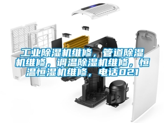 常見問題工業除濕機維修，管道除濕機維修，調溫除濕機維修，恒溫恒濕機維修，電話021