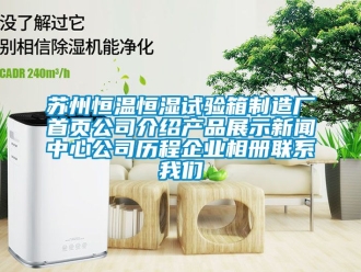 知識百科蘇州恒溫恒濕試驗箱制造廠首頁公司介紹產品展示新聞中心公司歷程企業相冊聯系我們