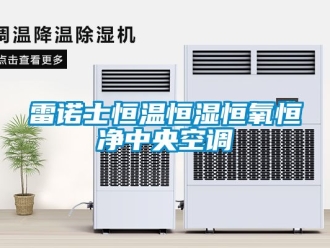 知識百科雷諾士恒溫恒濕恒氧恒凈中央空調
