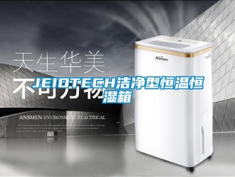 常見問題JEIOTECH潔凈型恒溫恒濕箱