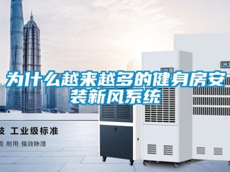 知識百科為什么越來越多的健身房安裝新風(fēng)系統(tǒng)