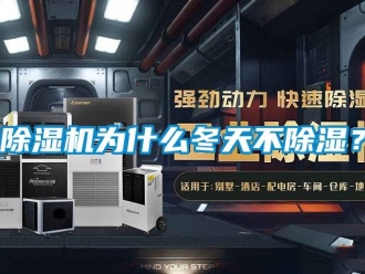 企業新聞除濕機為什么冬天不除濕？