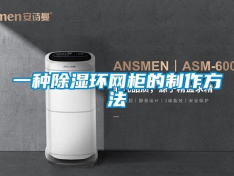 企業新聞一種除濕環網柜的制作方法