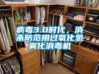 常見問題病毒3.0時代，消殺防范用過氧化氫霧化消毒機