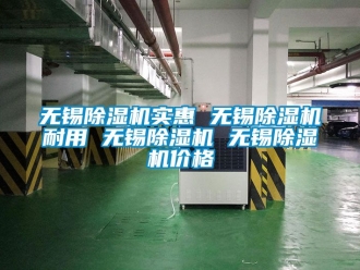 企業新聞無錫除濕機實惠 無錫除濕機耐用 無錫除濕機 無錫除濕機價格