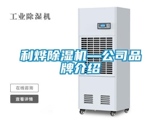 企業新聞利燁除濕機—公司品牌介紹