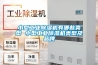小型工業除濕機有哪些類型 小型工業除濕機類型及品牌