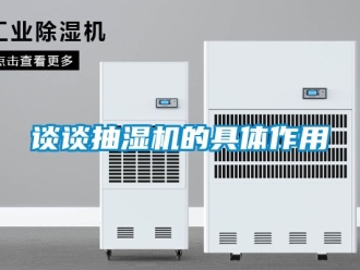 企業新聞談談抽濕機的具體作用
