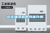 談談抽濕機的具體作用