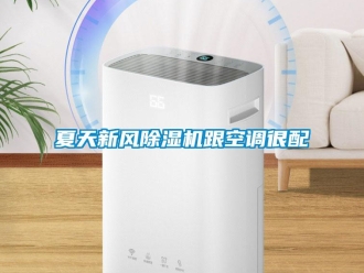 知識百科夏天新風除濕機跟空調很配