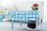 小心室內也有空氣污染！全熱交換器新風系統安裝全攻略