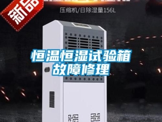 知識百科恒溫恒濕試驗箱故障修理