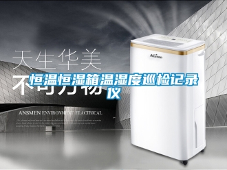 知識百科恒溫恒濕箱溫濕度巡檢記錄儀