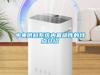 知識百科中央供料系統內置部件的特點介紹