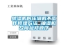 除濕機(jī)的壓縮機(jī)不工作修理方法 抽濕機(jī)故障檢修順序