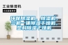 環(huán)保除濕機，除濕機，三機一體除濕干燥機，塑料除濕干燥機