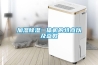 加濕除濕一體機的特點以及參數