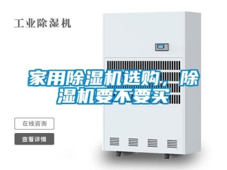 常見問題家用除濕機選購，除濕機要不要買