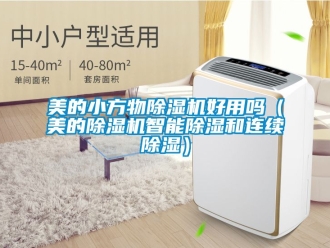 行業新聞美的小方物除濕機好用嗎（美的除濕機智能除濕和連續除濕）