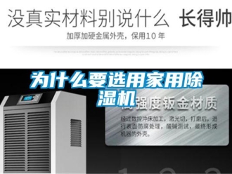 常見問題為什么要選用家用除濕機(jī)